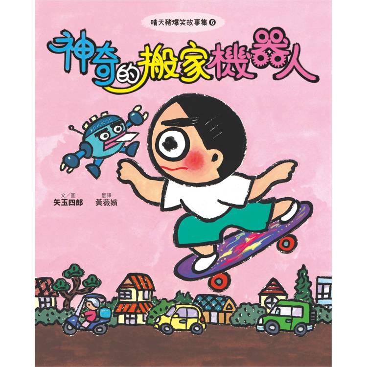 晴天豬爆笑故事集6+7(二冊)《神奇的搬家機器人》、《晴天有時下章魚》 晴天豬爆笑故事集6+7(二冊)《神奇的搬家機器人》、《晴天有時下章魚》