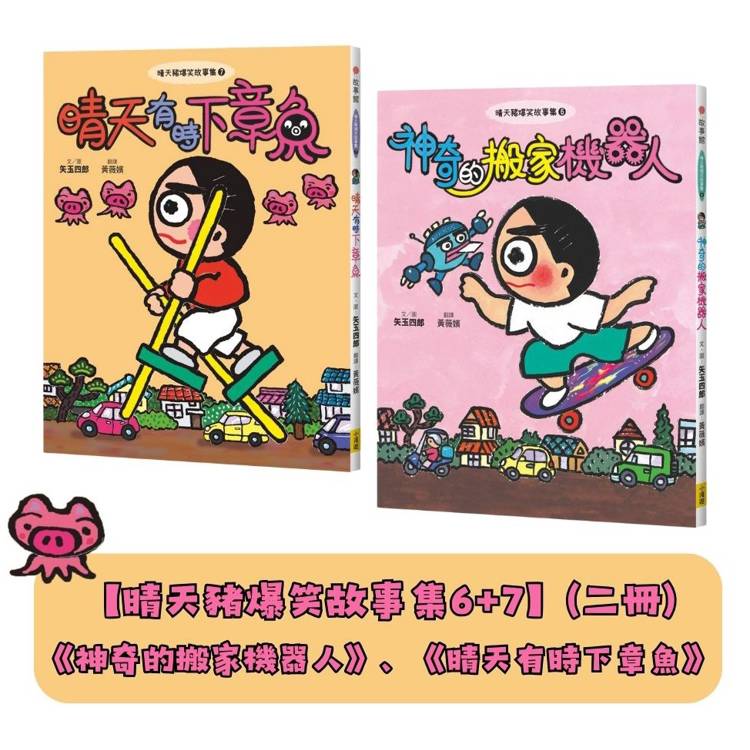 晴天豬爆笑故事集6+7(二冊)《神奇的搬家機器人》、《晴天有時下章魚》 晴天豬爆笑故事集6+7(二冊)《神奇的搬家機器人》、《晴天有時下章魚》