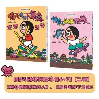 晴天豬爆笑故事集6+7(二冊)《神奇的搬家機器人》、《晴天有時下章魚》 晴天豬爆笑故事集6+7(二冊)《神奇的搬家機器人》、《晴天有時下章魚》