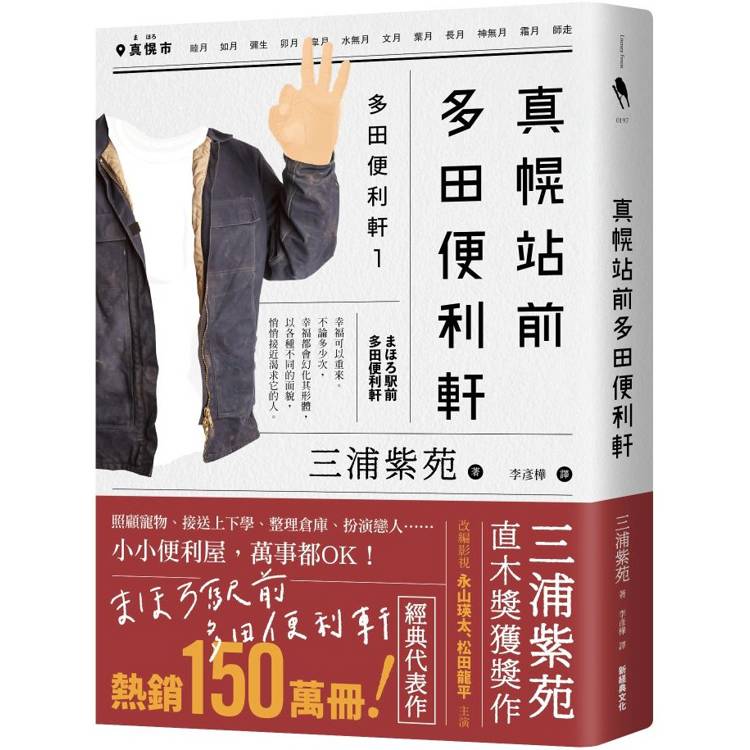 真幌站前多田便利軒(直木獎得獎作品，三浦紫苑成名作，系列熱賣150萬冊)【金石堂、博客來熱銷】