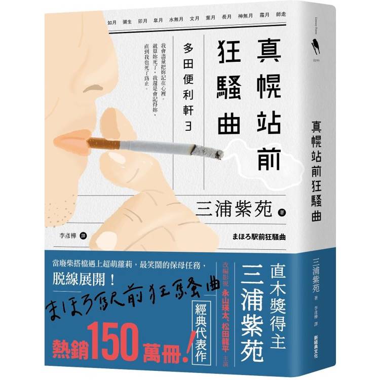 真幌站前狂騷曲(「多田便利軒」大結局，系列熱賣150萬冊)【金石堂、博客來熱銷】