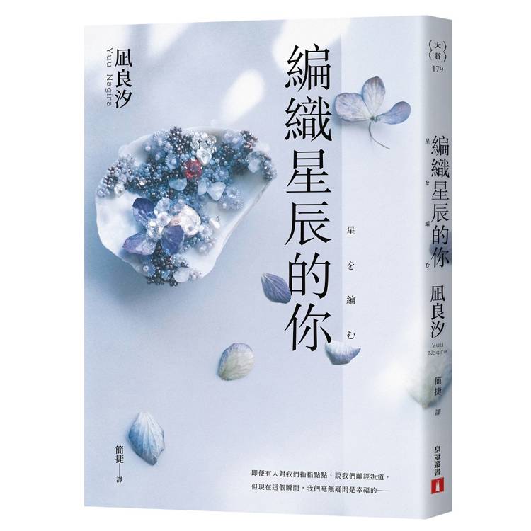 編織星辰的你【本屋大賞最動人續作】 編織星辰的你【本屋大賞最動人續作】