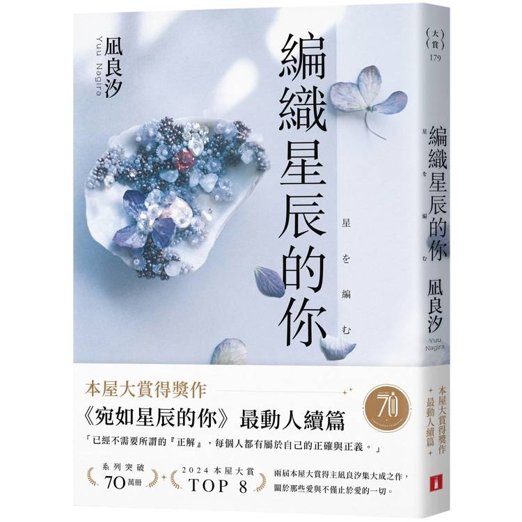 編織星辰的你【本屋大賞最動人續作】 編織星辰的你【本屋大賞最動人續作】