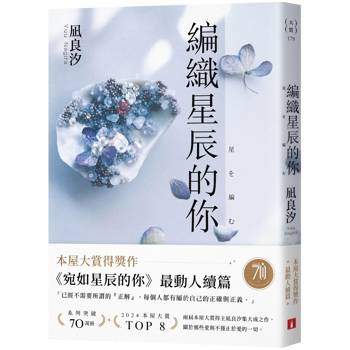 編織星辰的你【本屋大賞最動人續作】 編織星辰的你【本屋大賞最動人續作】
