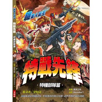 特戰先鋒