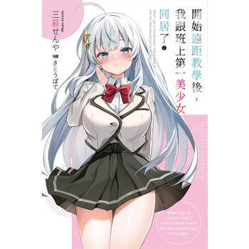 【電子書】開始遠距教學後,我跟班上第一美少女同居了(2) 【電子書】開始遠距教學後,我跟班上第一美少女同居了(2)
