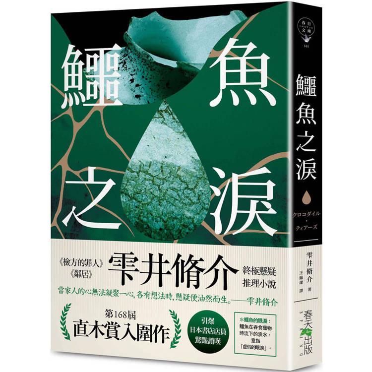 鱷魚之淚：第168屆 直木賞入圍作！引爆日本書店店員驚豔讚嘆！《檢方的罪人》、《鄰居》雫井脩介終極懸疑推理小說【金石堂、博客來熱銷】