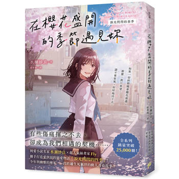 【電子書】在櫻花盛開的季節遇見妳【淚光閃閃的春季】
