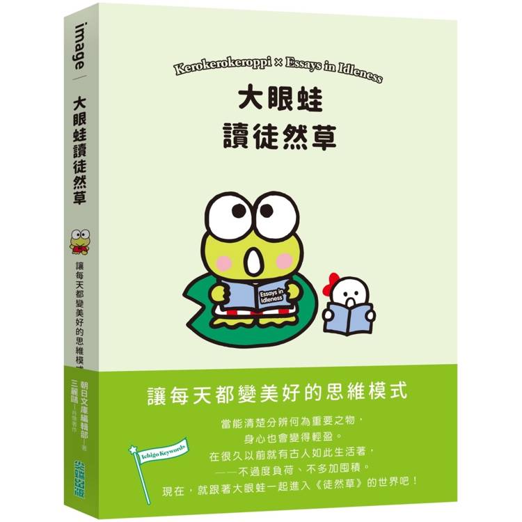 大眼蛙讀徒然草：讓每天都變美好的思維模式【金石堂、博客來熱銷】