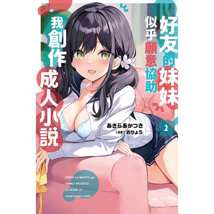 好友的妹妹似乎願意協助我創作成人小說(02)【金石堂、博客來熱銷】