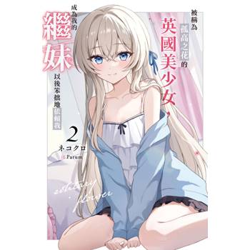 【電子書】被稱為孤高之花的英國美少女,成為我的繼妹以後笨拙地依賴我(2) 【電子書】被稱為孤高之花的英國美少女,成為我的繼妹以後笨拙地依賴我(2)