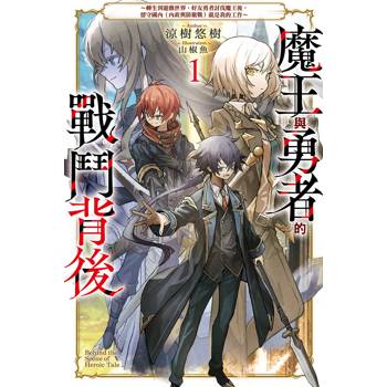 【電子書】魔王與勇者的戰鬥背後(1):~轉生到遊戲世界,好友勇者討伐魔王後,留守國內(內政與防衛戰)就是我的工作~ 【電子書】魔王與勇者的戰鬥背後(1):~轉生到遊戲世界,好友勇者討伐魔王後,留守國內(內政與防衛戰)就是我的工作~