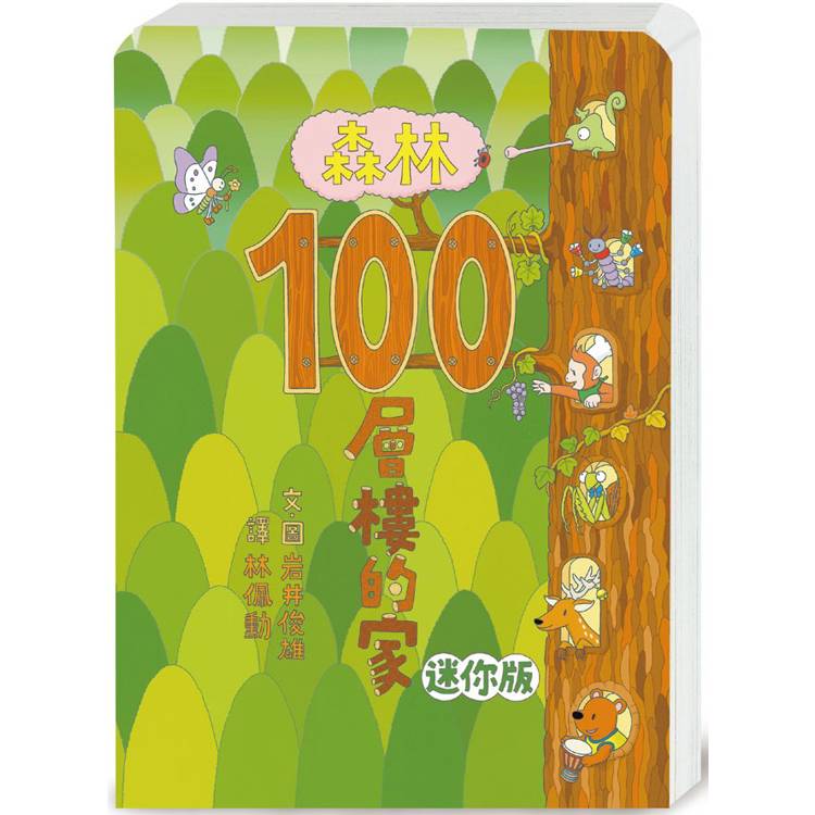 森林100層樓的家 迷你版(二版)【金石堂、博客來熱銷】