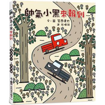 帥氣小黑來報到(三版)
