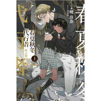 春夏秋冬代行者 秋之舞 (首刷限定版)(上)