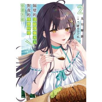 隔壁的頂級偶像大人，對我的悖德料理欲罷不能 (首刷限定版) 02