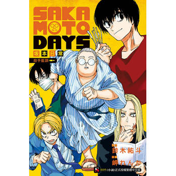 SAKAMOTO DAYS 坂本日常 殺手藍調(全)