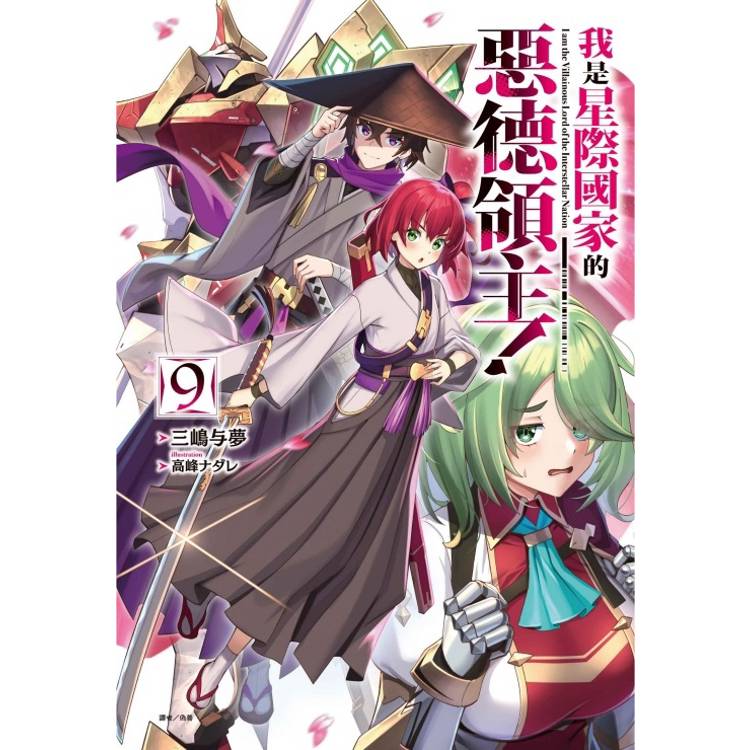 我是星際國家的惡德領主！ (首刷限定版) 09【金石堂、博客來熱銷】