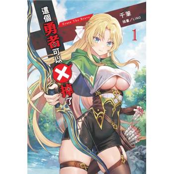 這個勇者可以Ｘ掉了 01
