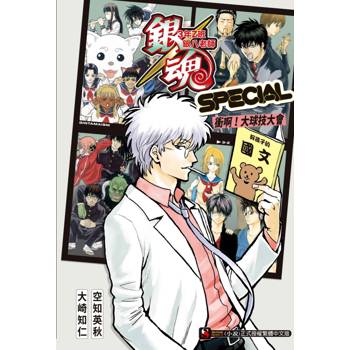銀魂 3年Z班銀八老師 SPECIAL 衝啊！大球技大會 (全)
