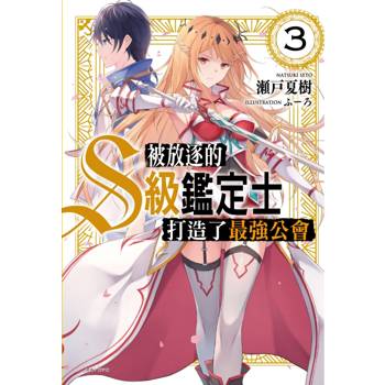 被放逐的S級鑑定士打造了最強公會 03