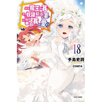 身為魔王的我娶了奴隸精靈為妻，該如何表白我的愛？ 18