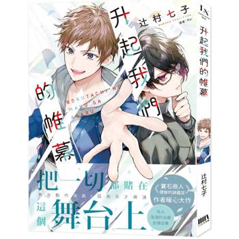 【電子書】升起我們的帷幕