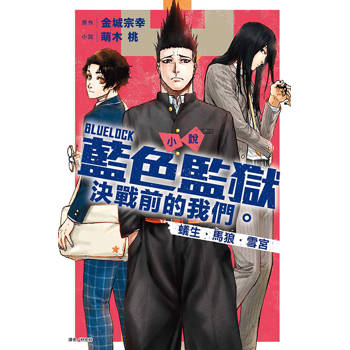 小說 BLUE LOCK藍色監獄 決戰前的我們。蟻生・馬狼・雪宮 (全)