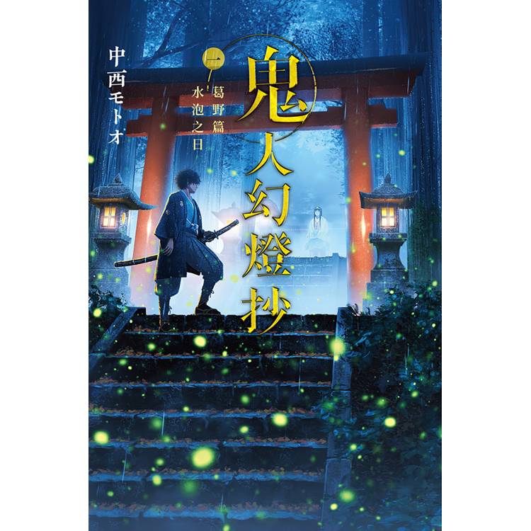 鬼人幻燈抄（01）葛野篇 水泡之日【金石堂、博客來熱銷】