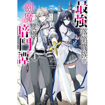 最強落第貴族的劍魔雙極暗鬥譚 (首刷限定版)(全)