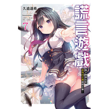 謊言遊戲7 騙子轉學生對虛偽的正義展開反擊