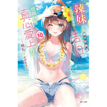 辣妹因為懲罰遊戲才向我這個邊緣人告白，但顯然是真心愛上我了 (首刷限定版) 10