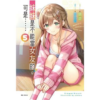 妹妹是不能當女友的，可是…… 05