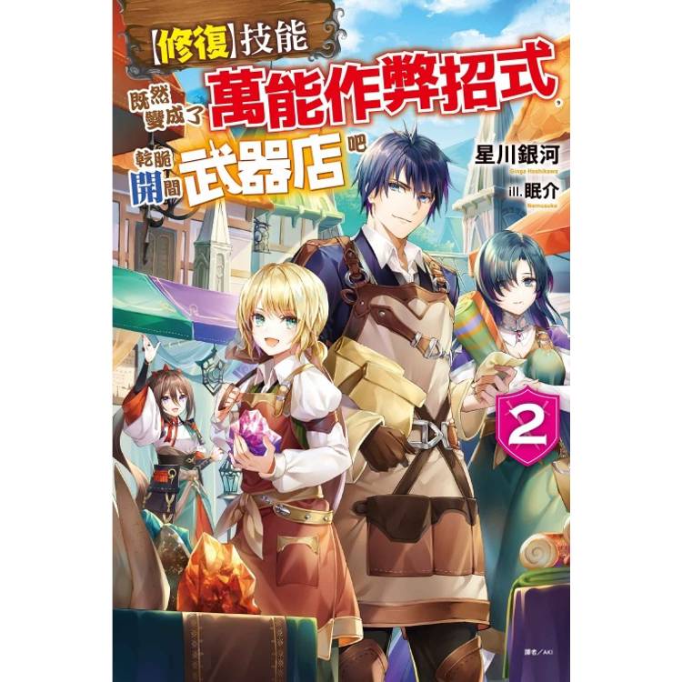 修復：技能既然變成了萬能作弊招式，乾脆開間武器店吧 02【金石堂、博客來熱銷】