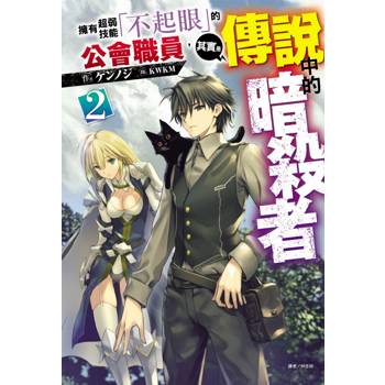 擁有超弱技能「不起眼」的公會職員，其實是傳說中的暗殺者 02