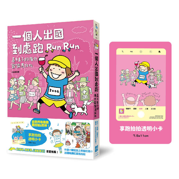 一個人出國到處跑：高木直子海外歡樂馬拉松（享跑拍拍透卡版）【金石堂、博客來熱銷】
