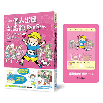 一個人出國到處跑：高木直子海外歡樂馬拉松（享跑拍拍透卡版）