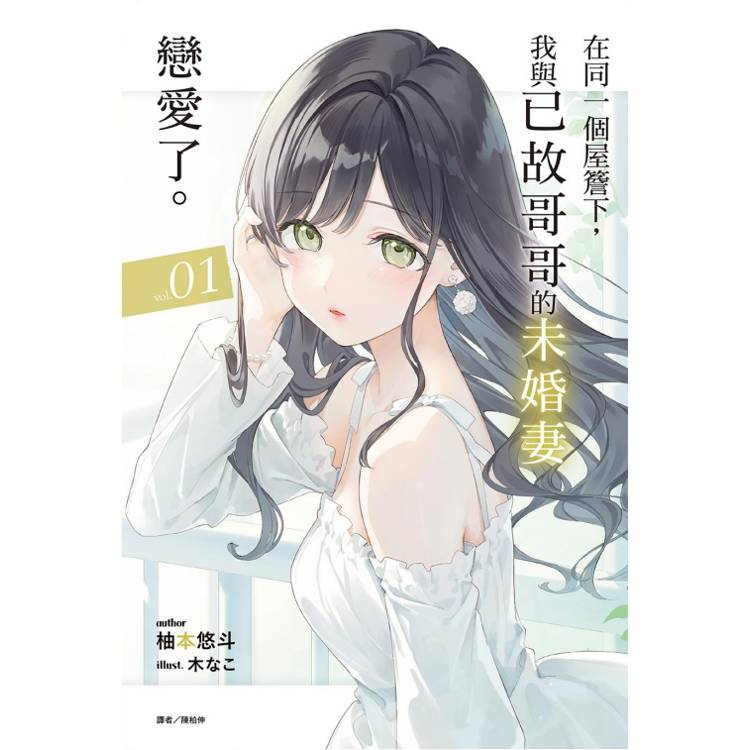 在同一個屋簷下，我與已故哥哥的未婚妻戀愛了。 （首刷附錄版） 01【金石堂、博客來熱銷】
