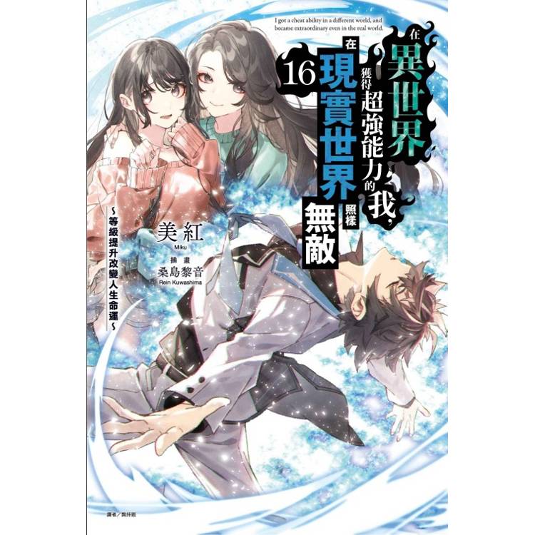 在異世界獲得超強能力的我，在現實世界照樣無敵 16【金石堂、博客來熱銷】