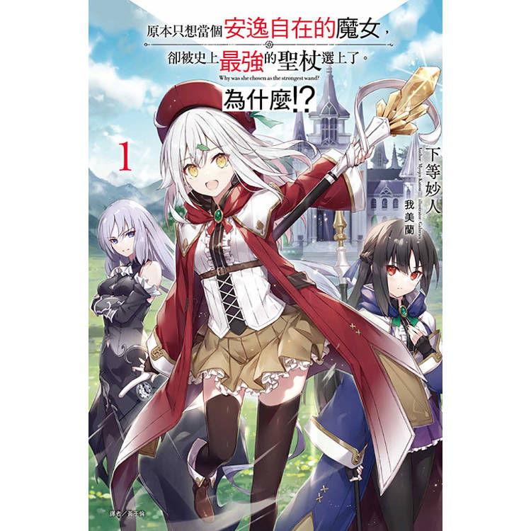 原本只想當個安逸自在的魔女，卻被史上最強的聖杖選上了。為什麼!? (首刷附錄版) 01【金石堂、博客來熱銷】