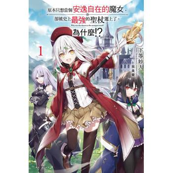 原本只想當個安逸自在的魔女，卻被史上最強的聖杖選上了。為什麼!? （首刷附錄版） （全）