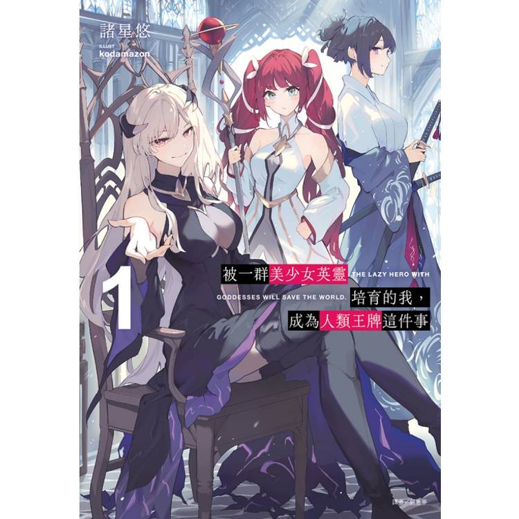 被一群美少女英靈培育的我，成為人類王牌這件事 （首刷限定版） 01【金石堂、博客來熱銷】