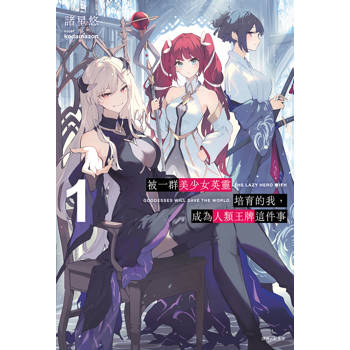被一群美少女英靈培育的我，成為人類王牌這件事 (首刷限定版) 01