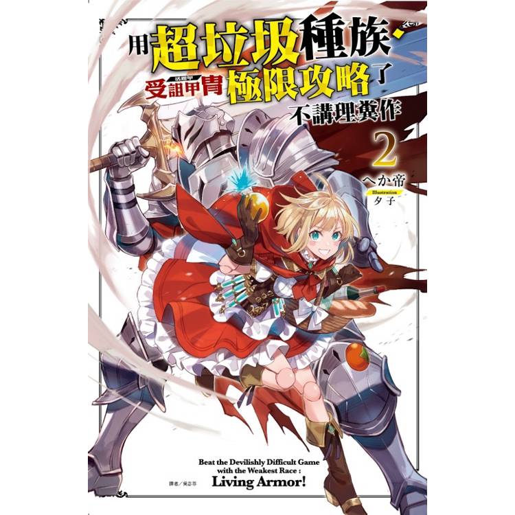 用超垃圾種族．受詛甲冑（活鎧甲）極限攻略了不講理糞作 02【金石堂、博客來熱銷】