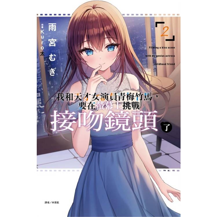 我和天才女演員青梅竹馬，要在螢幕上挑戰接吻鏡頭了 (首刷限定版) 02【金石堂、博客來熱銷】