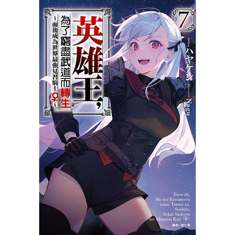英雄王，為了窮盡武道而轉生～而後成為世界最強見習騎士♀07【金石堂、博客來熱銷】