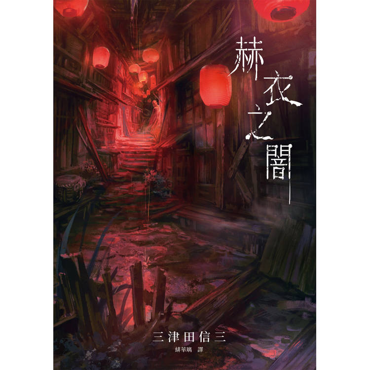 赫衣之闇  (印刷簽名版) 赫衣之闇  (印刷簽名版)