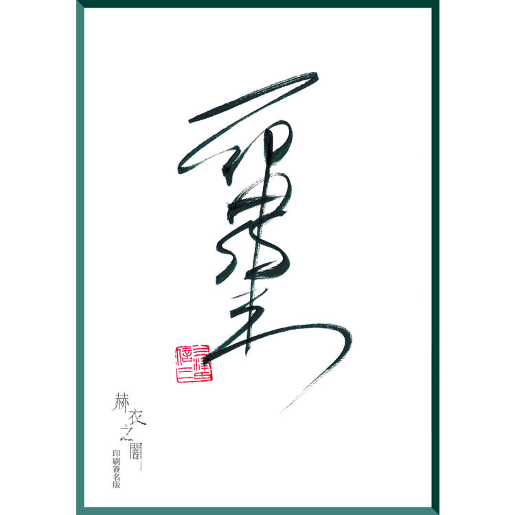 赫衣之闇  (印刷簽名版) 赫衣之闇  (印刷簽名版)