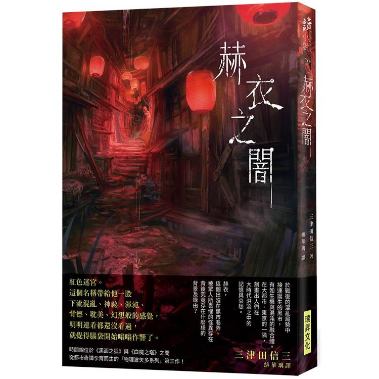 赫衣之闇 (印刷簽名版)【金石堂、博客來熱銷】