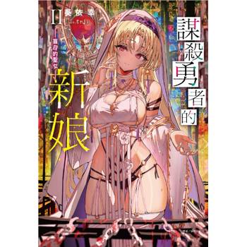 謀殺勇者的新娘II盲目的聖女